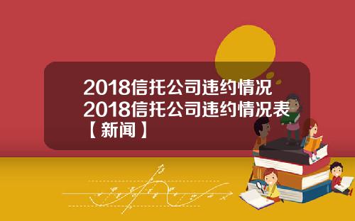 2018信托公司违约情况2018信托公司违约情况表【新闻】