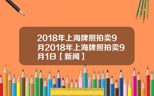 2018年上海牌照拍卖9月2018年上海牌照拍卖9月1日【新闻】