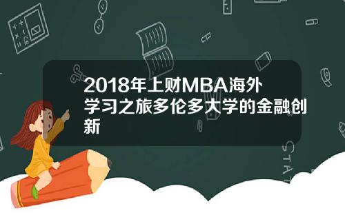 2018年上财MBA海外学习之旅多伦多大学的金融创新