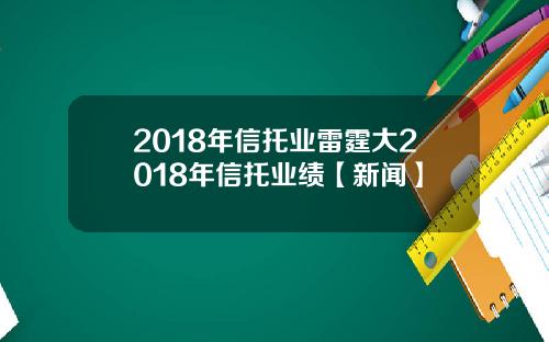 2018年信托业雷霆大2018年信托业绩【新闻】