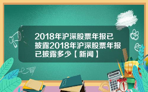2018年沪深股票年报已披露2018年沪深股票年报已披露多少【新闻】