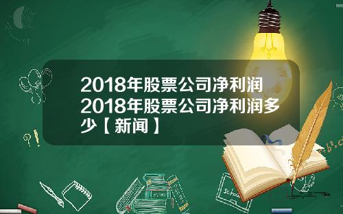 2018年股票公司净利润2018年股票公司净利润多少【新闻】