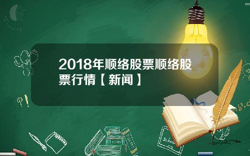 2018年顺络股票顺络股票行情【新闻】