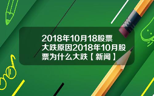 2018年10月18股票大跌原因2018年10月股票为什么大跌【新闻】