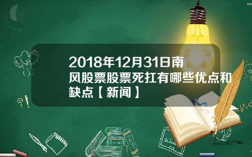 2018年12月31日南风股票股票死扛有哪些优点和缺点【新闻】