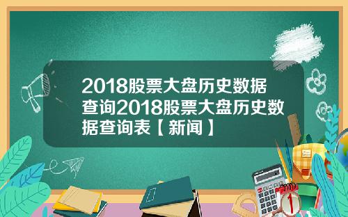 2018股票大盘历史数据查询2018股票大盘历史数据查询表【新闻】