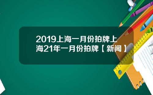 2019上海一月份拍牌上海21年一月份拍牌【新闻】