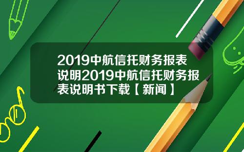 2019中航信托财务报表说明2019中航信托财务报表说明书下载【新闻】