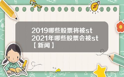 2019哪些股票将被st2021年哪些股票会被st【新闻】