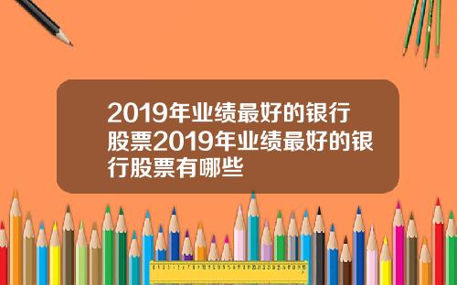 2019年业绩最好的银行股票2019年业绩最好的银行股票有哪些