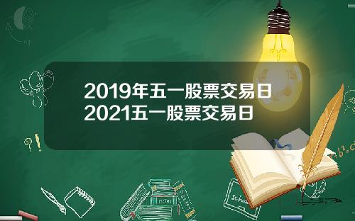 2019年五一股票交易日2021五一股票交易日