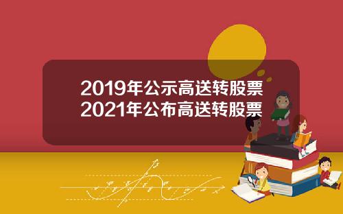 2019年公示高送转股票2021年公布高送转股票