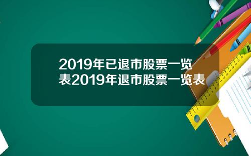 2019年已退市股票一览表2019年退市股票一览表
