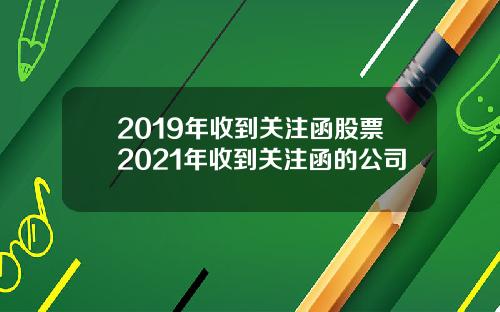 2019年收到关注函股票2021年收到关注函的公司