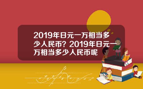 2019年日元一万相当多少人民币？2019年日元一万相当多少人民币呢