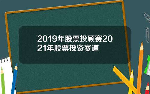 2019年股票投顾赛2021年股票投资赛道