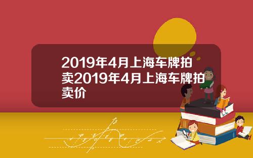 2019年4月上海车牌拍卖2019年4月上海车牌拍卖价