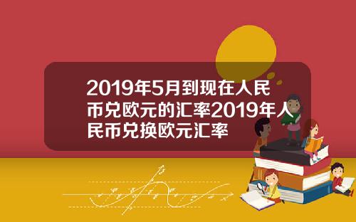 2019年5月到现在人民币兑欧元的汇率2019年人民币兑换欧元汇率