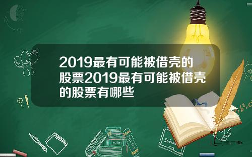 2019最有可能被借壳的股票2019最有可能被借壳的股票有哪些
