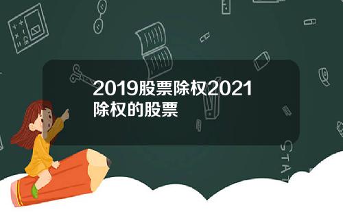 2019股票除权2021除权的股票