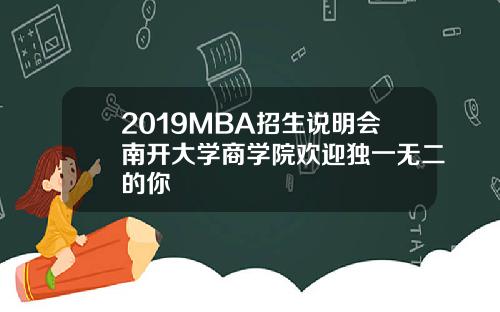 2019MBA招生说明会南开大学商学院欢迎独一无二的你