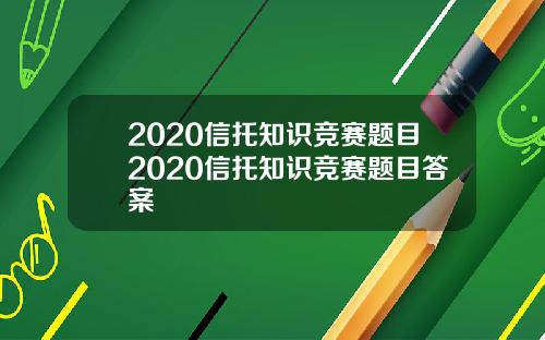 2020信托知识竞赛题目2020信托知识竞赛题目答案