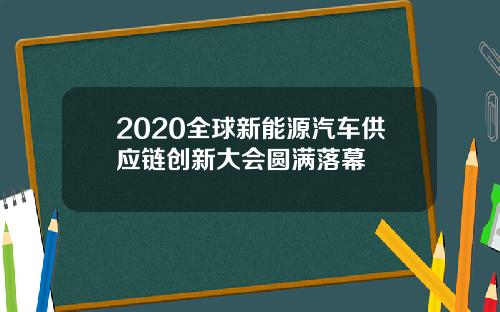 2020全球新能源汽车供应链创新大会圆满落幕