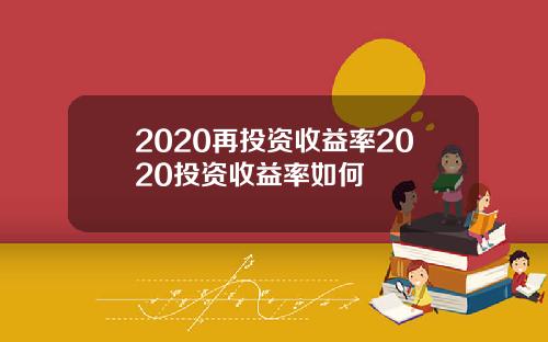 2020再投资收益率2020投资收益率如何
