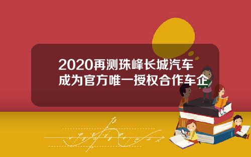 2020再测珠峰长城汽车成为官方唯一授权合作车企