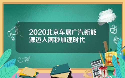 2020北京车展广汽新能源迈入两秒加速时代