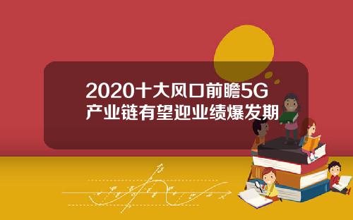 2020十大风口前瞻5G产业链有望迎业绩爆发期
