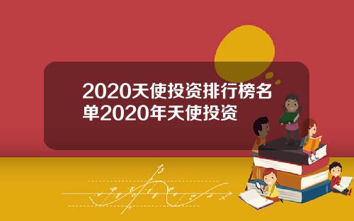 2020天使投资排行榜名单2020年天使投资