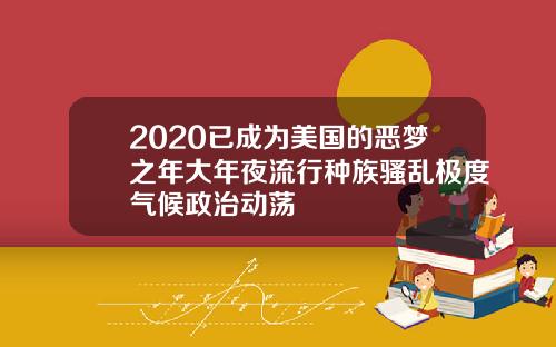2020已成为美国的恶梦之年大年夜流行种族骚乱极度气候政治动荡