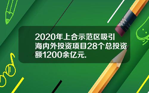 2020年上合示范区吸引海内外投资项目28个总投资额1200余亿元.