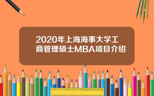 2020年上海海事大学工商管理硕士MBA项目介绍