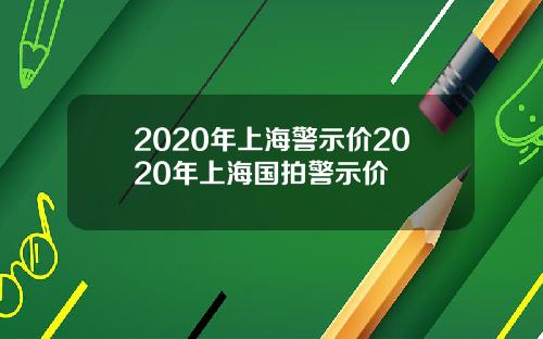 2020年上海警示价2020年上海国拍警示价