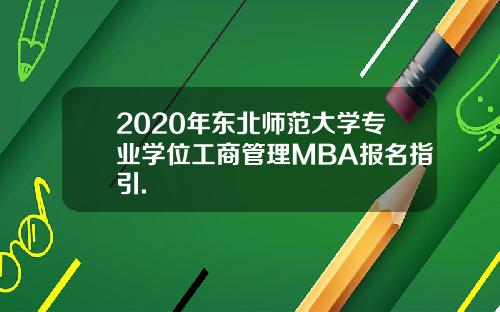 2020年东北师范大学专业学位工商管理MBA报名指引.