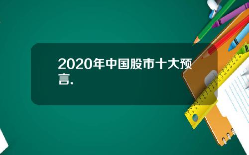 2020年中国股市十大预言.