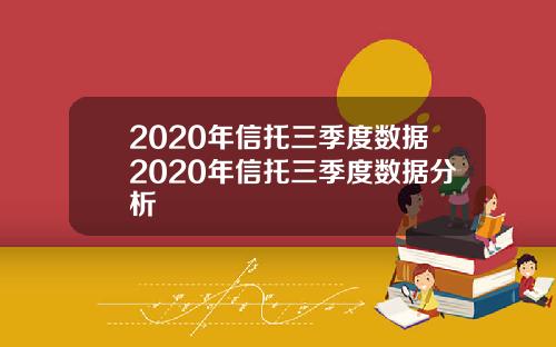 2020年信托三季度数据2020年信托三季度数据分析