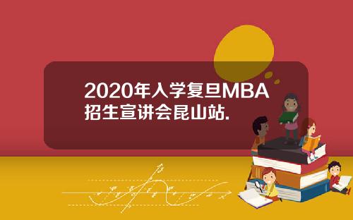2020年入学复旦MBA招生宣讲会昆山站.