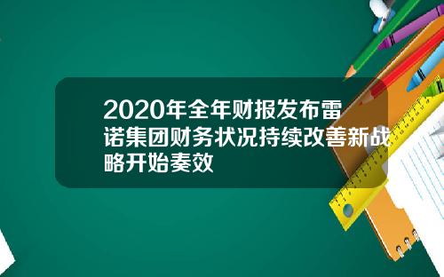 2020年全年财报发布雷诺集团财务状况持续改善新战略开始奏效