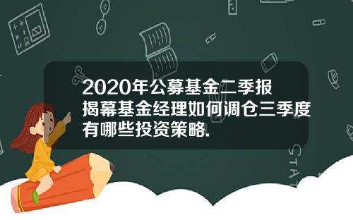 2020年公募基金二季报揭幕基金经理如何调仓三季度有哪些投资策略.