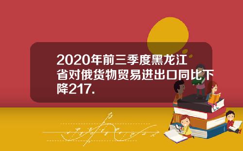 2020年前三季度黑龙江省对俄货物贸易进出口同比下降217.