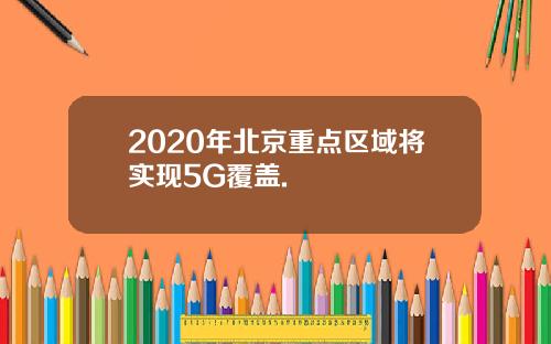 2020年北京重点区域将实现5G覆盖.