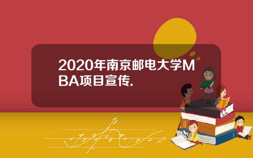 2020年南京邮电大学MBA项目宣传.
