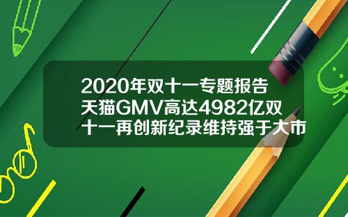 2020年双十一专题报告天猫GMV高达4982亿双十一再创新纪录维持强于大市评级.