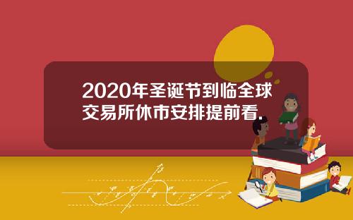2020年圣诞节到临全球交易所休市安排提前看.