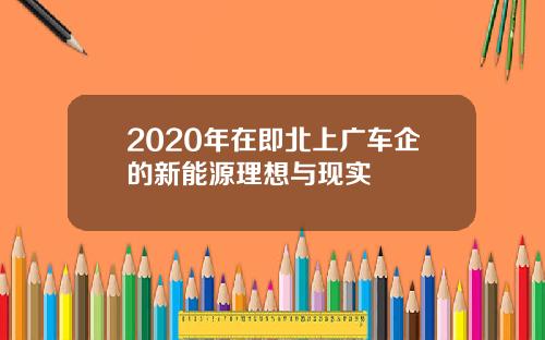 2020年在即北上广车企的新能源理想与现实
