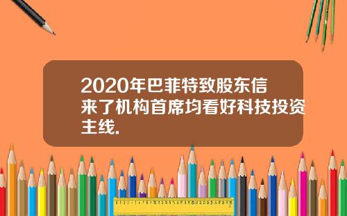 2020年巴菲特致股东信来了机构首席均看好科技投资主线.