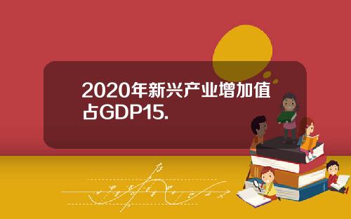 2020年新兴产业增加值占GDP15.